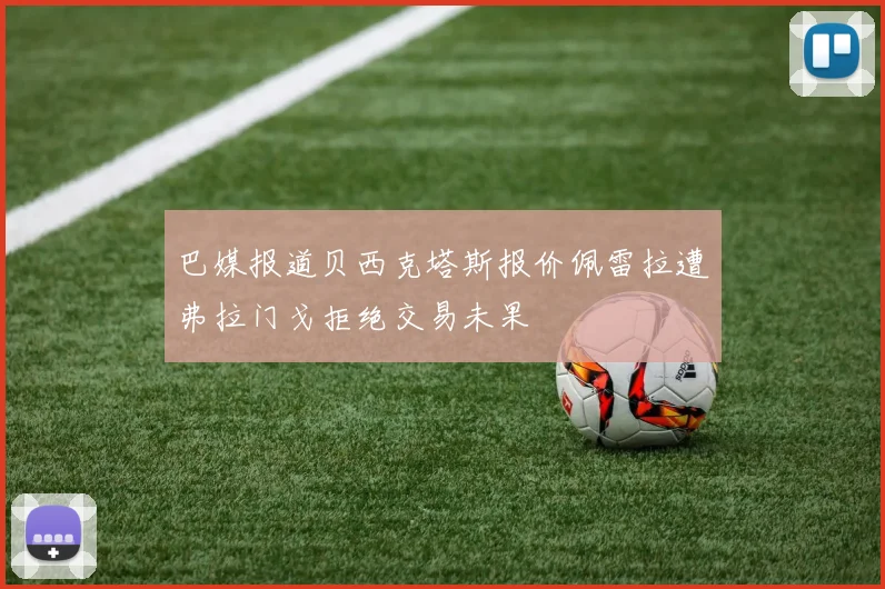 巴媒报道贝西克塔斯报价佩雷拉遭弗拉门戈拒绝交易未果