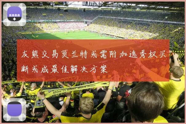 灰熊交易莫兰特或需附加选秀权买断或成最佳解决方案