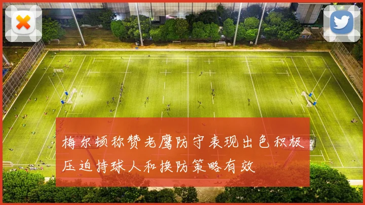梅尔顿称赞老鹰防守表现出色积极压迫持球人和换防策略有效