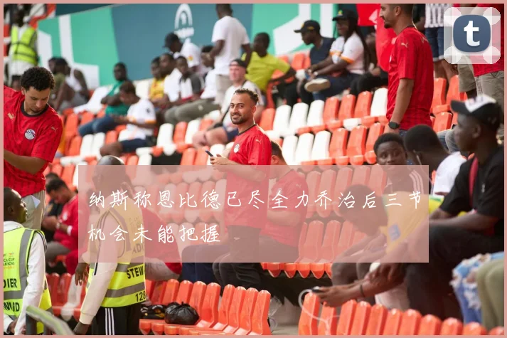 纳斯称恩比德已尽全力乔治后三节机会未能把握