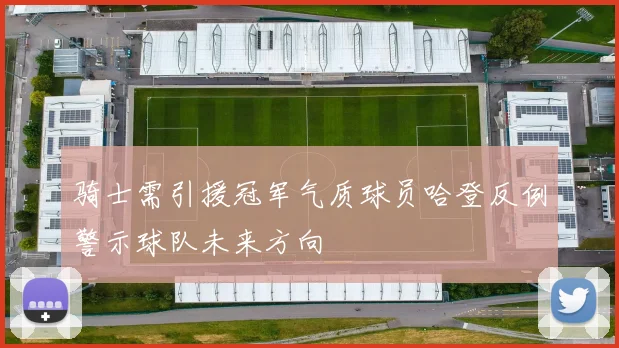 骑士需引援冠军气质球员哈登反例警示球队未来方向