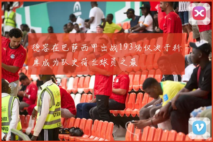 德容在巴萨西甲出战193场仅次于科库成为队史荷兰球员之最