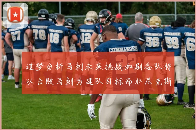 追梦分析马刺未来挑战加剧各队将以击败马刺为建队目标而非尼克斯