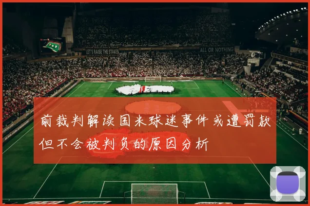 前裁判解读国米球迷事件或遭罚款但不会被判负的原因分析