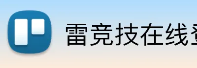 雷竞技在线登录 Logo